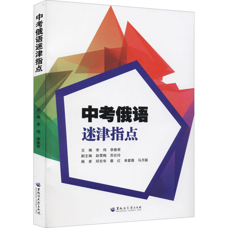 中考俄语迷津指点 俄语语法详解 词汇积累技巧 听力训练方法 口语提升策略 写作模板指导 阅读技巧突破 考点总结归纳9787568606431