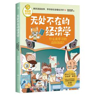正版包邮 无处不在的经济学什么是的边际效应？ 多多罗|责编:唐凌//李炜 9787556271177 湖南少儿