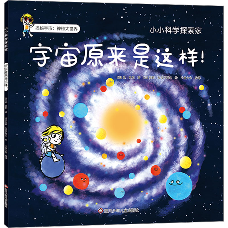 宇宙原来是这样 天文科普 趣味知识 科学启蒙 宇宙奥秘 星际探索 黑洞解析 恒星演化 行星知识9787572811821