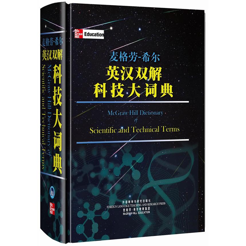 麦格劳-希尔英汉双解科技大词典(精) 麦格劳希尔 科技大词典 英汉双解 精装 科技词汇 中英文对照 专业 9787560098364