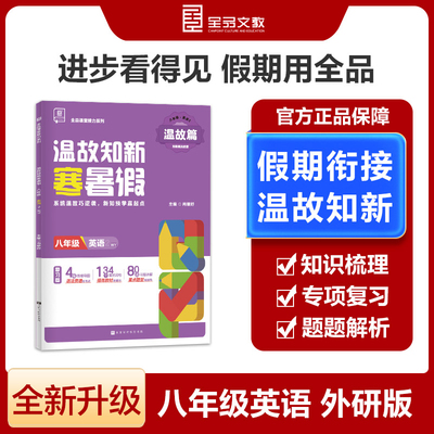 正版包邮 【2025寒假】全品温故知新寒暑假八年级英语外研版WY寒假作业预复习一本通 肖德好 9787569957587 北京时代华文书局