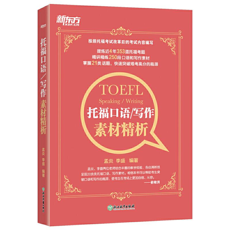 托福口语/写作素材精析 托福口语素材 托福写作素材 高频话题库 高分技巧解析 真题范文 话题分类 写作框架 9787553680682