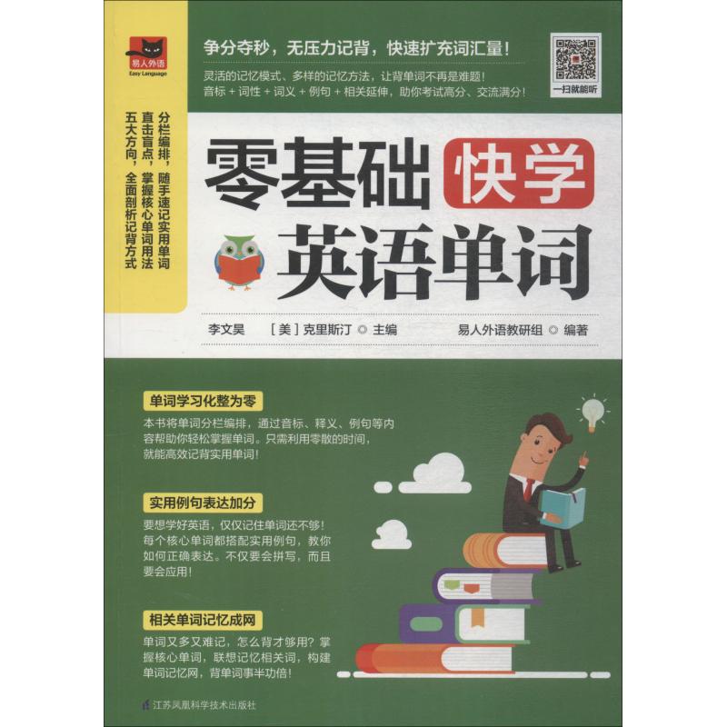 正版包邮 零基础快学英语单词 易人外语教研组 9787553796789 江苏科学技术出版社