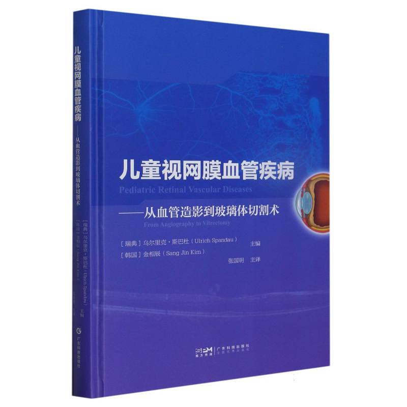 正版包邮 儿童视网膜血管疾病:从血管造影到玻璃体切割术 编者:(瑞典)乌尔里克·斯巴杜//(韩国)金相辰|责编:李旻|译者:张国明