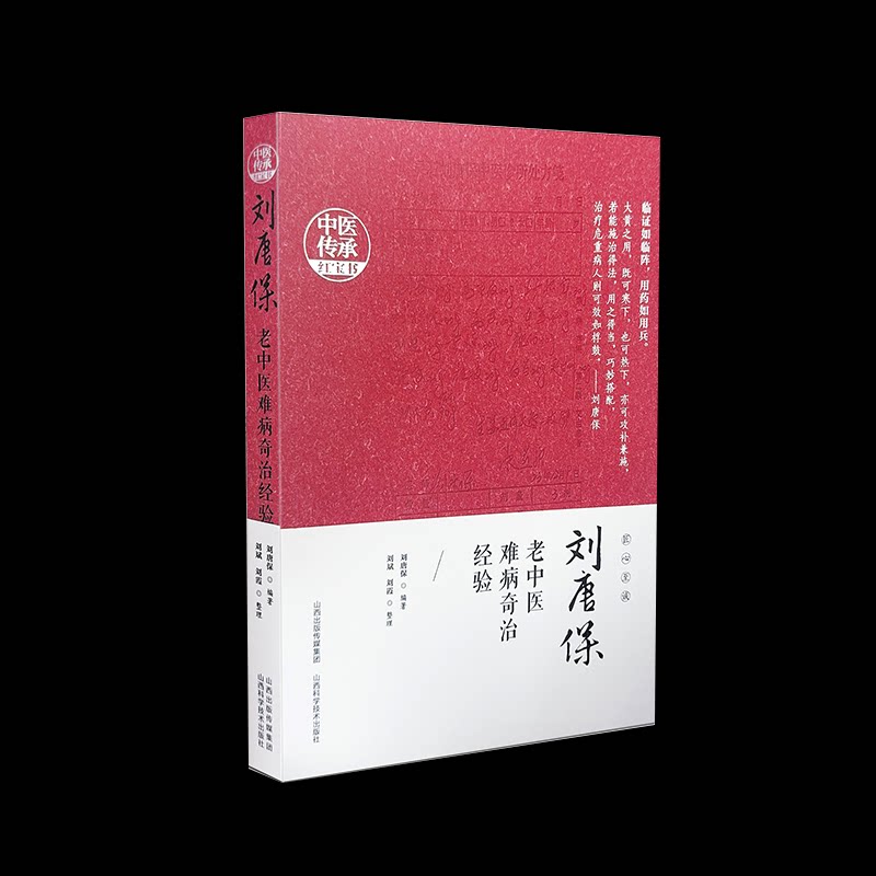 刘唐保老中医难病奇治经验 老中医临床经验 疑难病诊疗验方 中医实战 家庭健康 ISBN9787537762670