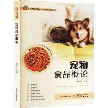 宠物食品概论 新手养宠 宠物营养学解析 全彩图解 中国农业大学编著 ISBN9787109306110