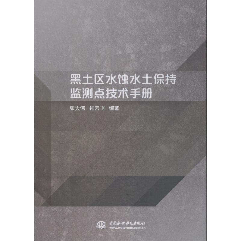黑土区水蚀水土保持监测点技术手册 黑土区水蚀防治 水土保持监测 技术操作指南 监测点建设规范 水蚀数据采集 9787517069508