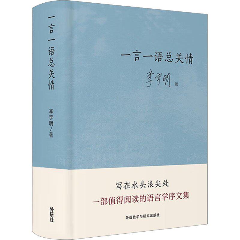 一言一语总关情 情感沟通技巧 语言表达指南 人际关系智慧 生活情感案例 经典语句赏析 实用沟通方法9787521347401