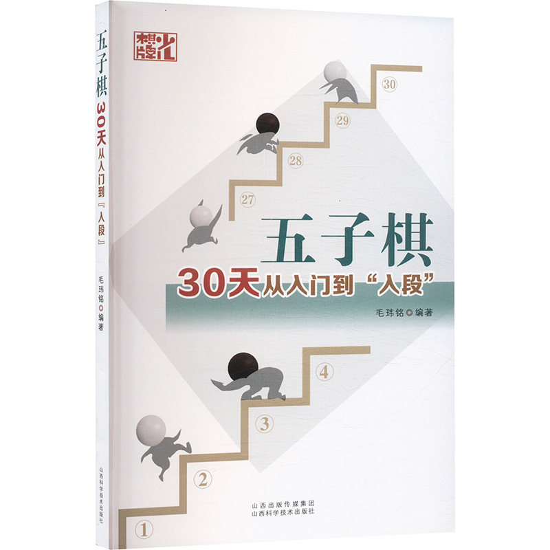 五子棋30天从入门到入段 零基础入门 30天计划 战术解析 实战案例 棋谱详解 高手进阶 黑白对弈9787537764421