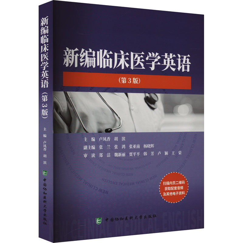 新编临床医学英语(第3版) 医学术语 临床英语 双语对照 语法解析 实用对话 病例分析 口语提升9787567923171