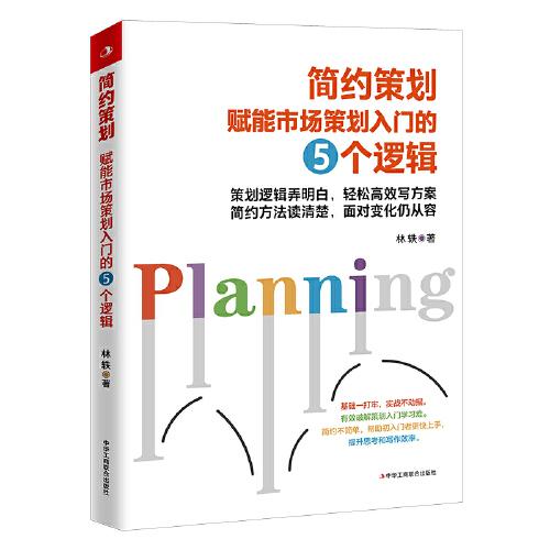 简约策划 赋能市场策划入门的五个逻辑 新手友好五个逻辑体系 实战案例拆解 方 9787515831398