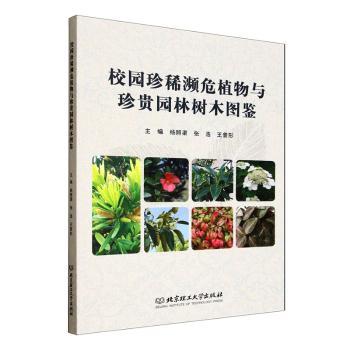 校园珍稀濒危植物与珍贵园林树木图鉴 学生家长科普 彩图解析 编写 9787576354065