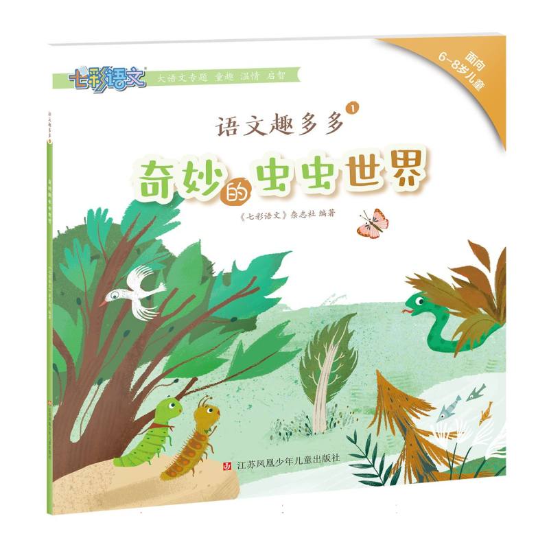 语文趣多多 1 奇妙的虫虫世界 1 奇妙的虫虫世界 小学低年级 趣味虫虫 知识启蒙 精美插图 经典案例9787558429859