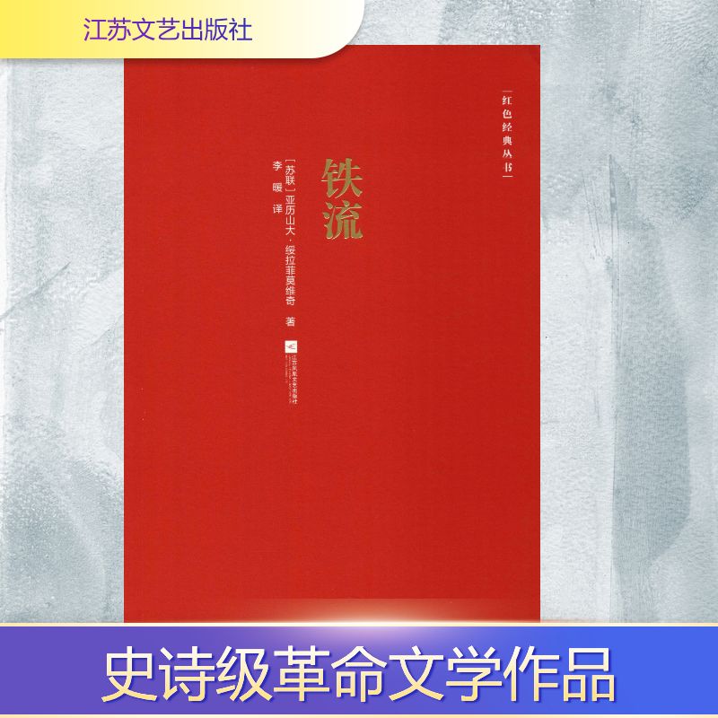 铁流——红色经典丛书 青少年历史启蒙读物 红色文化传承教育 经典文学作品 青少年课外读物 9787559426765