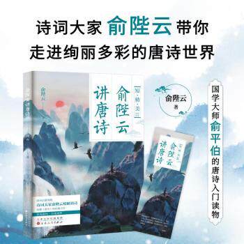 俞陛云讲唐诗 经典解读 唐诗赏析 文学启蒙 诗词入门 名家讲解 白话注释 全彩插图 历史背景 意境还原9787530687260