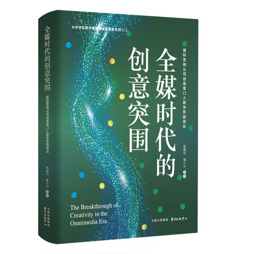 正版包邮 全媒时代的创意突围 张殿元, 黄小川编著 9787547326312 东方出版中心