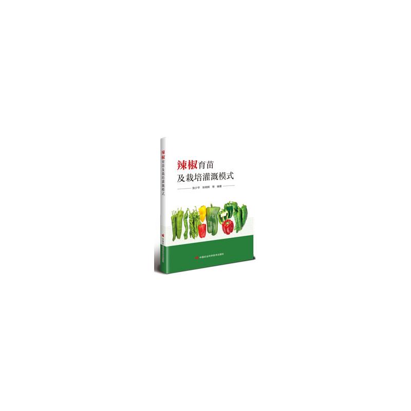 正版包邮 辣椒育苗及栽培灌溉模式 张少平等编著 9787511673138 中国农业科学技术出版社