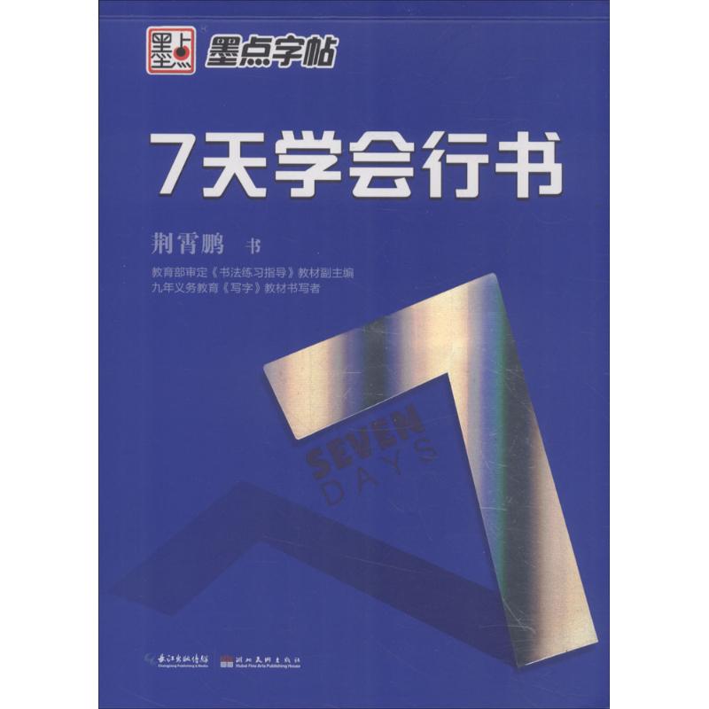 7天学会行书 书法爱好者 行书书写教程 笔画分步教学 结构章法详解 日常书写提升 行书入门教材 实用书法技巧 9787539473857