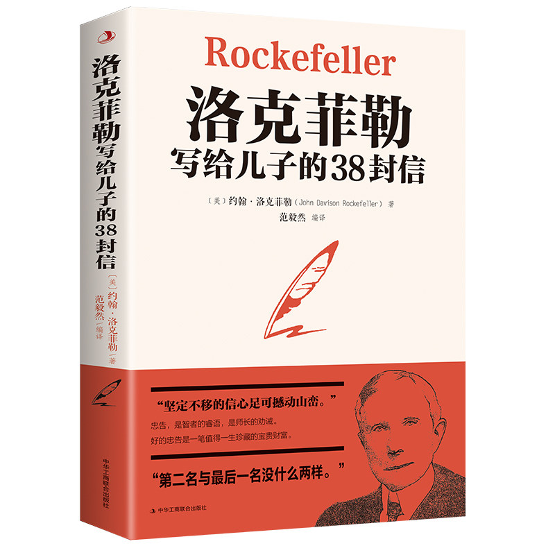 洛克菲勒写给儿子的38封信 成功智慧 财富思维 教子经验 经典书信 人生哲理 商业策略 成长指南9787515830964