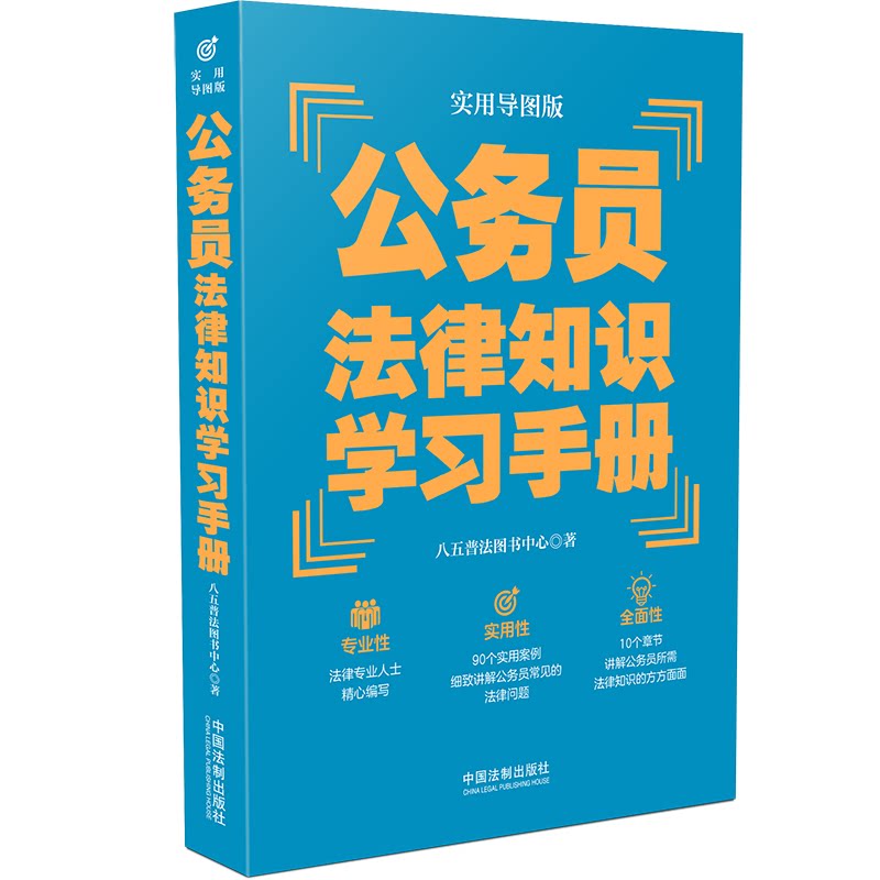正版包邮 公务员法律知识手册 八五普法图书中心著 9787521620672 中国法制出版社