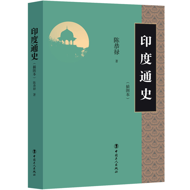 印度通史(插图本) 印度通史 全彩插图 历史脉络 古代文明 中世纪史 近代发展 文化特色 学术解读 9787500868583