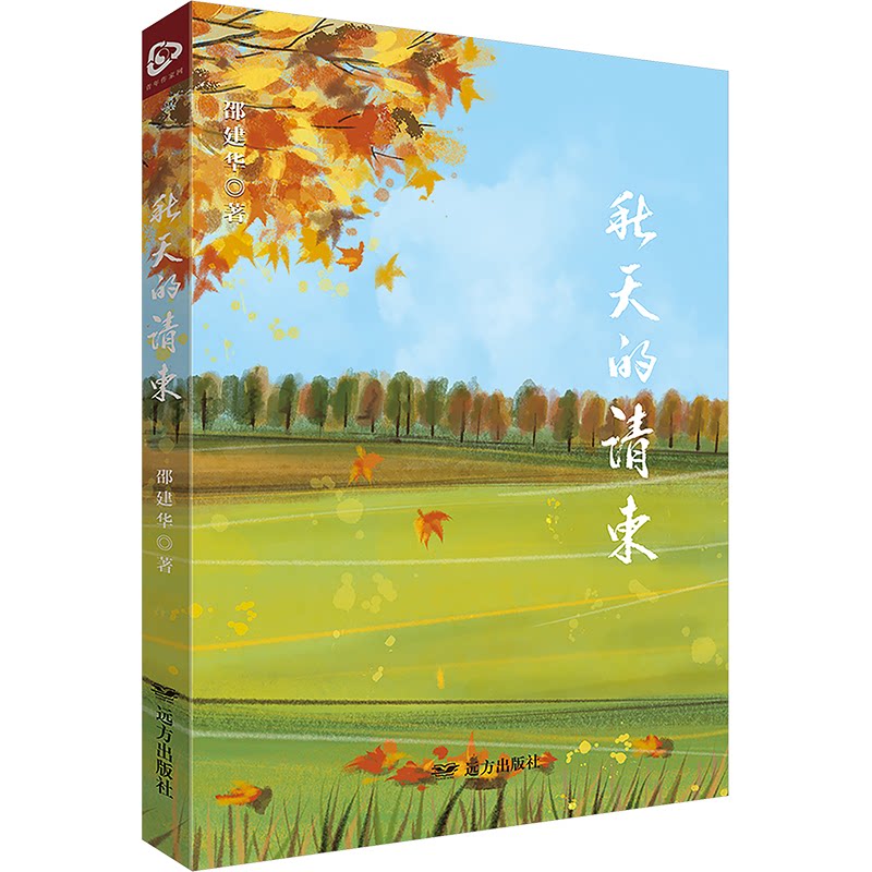 正版包邮 秋天的请柬 邵建华著 9787555520139 远方出版社