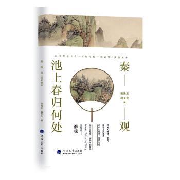 秦观 池上春归何处 秦观诗词全集 婉约派代表 宋词精选 池上春归何处 文学赏析 经典解读 诗意人生 文化传承 9787563074044