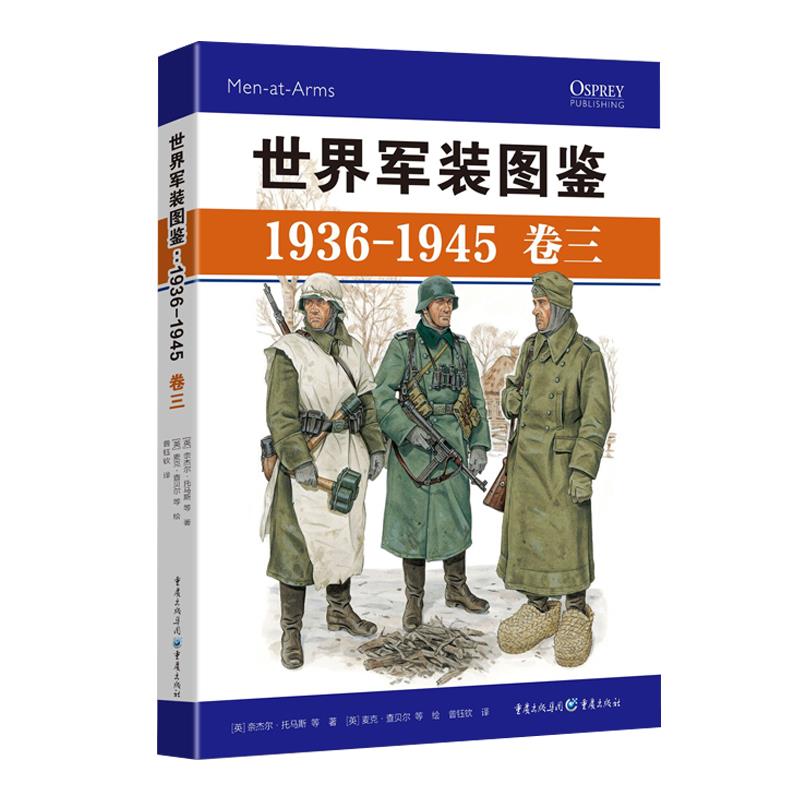 世界军图鉴96-1945（卷三） 二战军装图鉴 1936-1945 世界军装 全彩插图 军事收藏 历史爱好者 细节解析 9787229151751