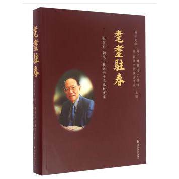耄耋驻春--祝贺孙钧院士执教六十五春秋文集(精) 孙钧院士65年教育智慧 精装版 教育从业者 ISBN9787560864600