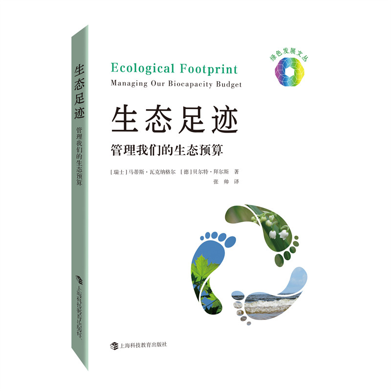 正版新书 生态足迹：管理我们的生态预算 (瑞士)马蒂斯·瓦克纳格尔,(德)贝尔特·拜尔斯 9787542878366 上海科技教育出版社