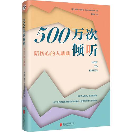 正版包邮 500万次倾听：陪伤心的人聊聊（新版） (英)凯蒂·哥伦布 著 李恒幸 译 9787559678829 北京联合出版公司