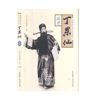 正版包邮 晋剧坤伶须生开宗泰斗丁果仙(附光盘品评) 编者:并州七老草根编创组|责编:陈洋//史晋鸿 9787537858816 北岳文艺出版社