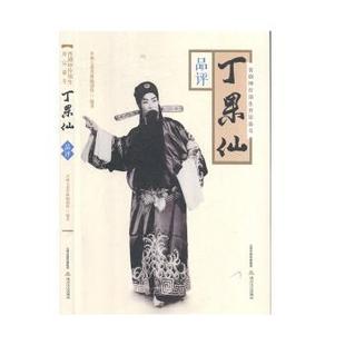 正版包邮 晋剧坤伶须生开宗泰斗丁果仙(附光盘品评) 编者:并州七老草根编创组|责编:陈洋//史晋鸿 9787537858816 北岳文艺出版社