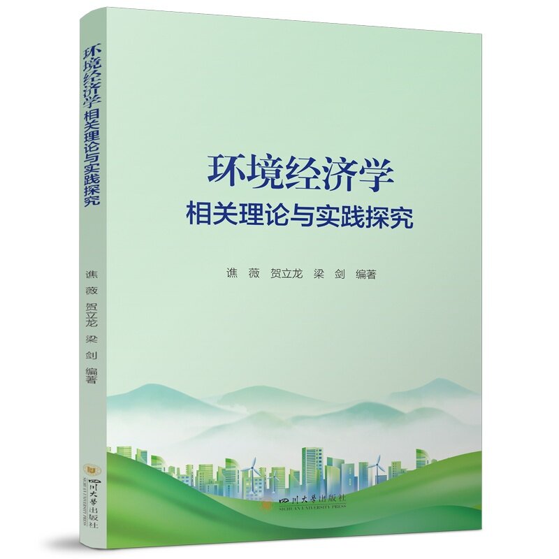 正版包邮 环境经济学相关理论与实践探究 谯薇，立，梁剑编著 9787569082609 四川大学出版社有限责任公司