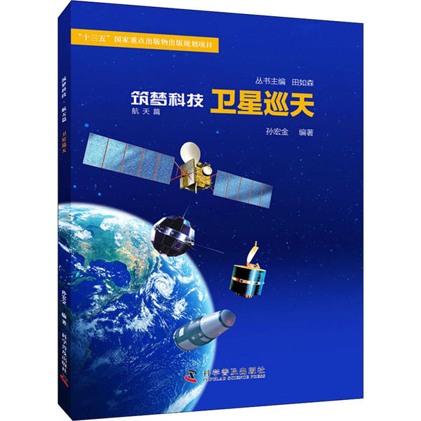 筑梦科技.航天篇•卫星巡天 筑梦科技航天篇 卫星巡天科普 航天科技知识 太空探索指南 卫星应用解析 9787110096352