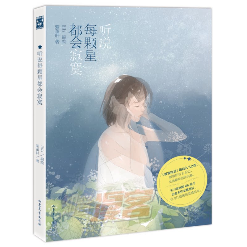 听说每颗星都会寂寞 青春文学小说 孤独治愈系 成长共鸣 心灵慰藉 温暖陪伴 情感故事 寂寞星光 青春成长 9787532954612