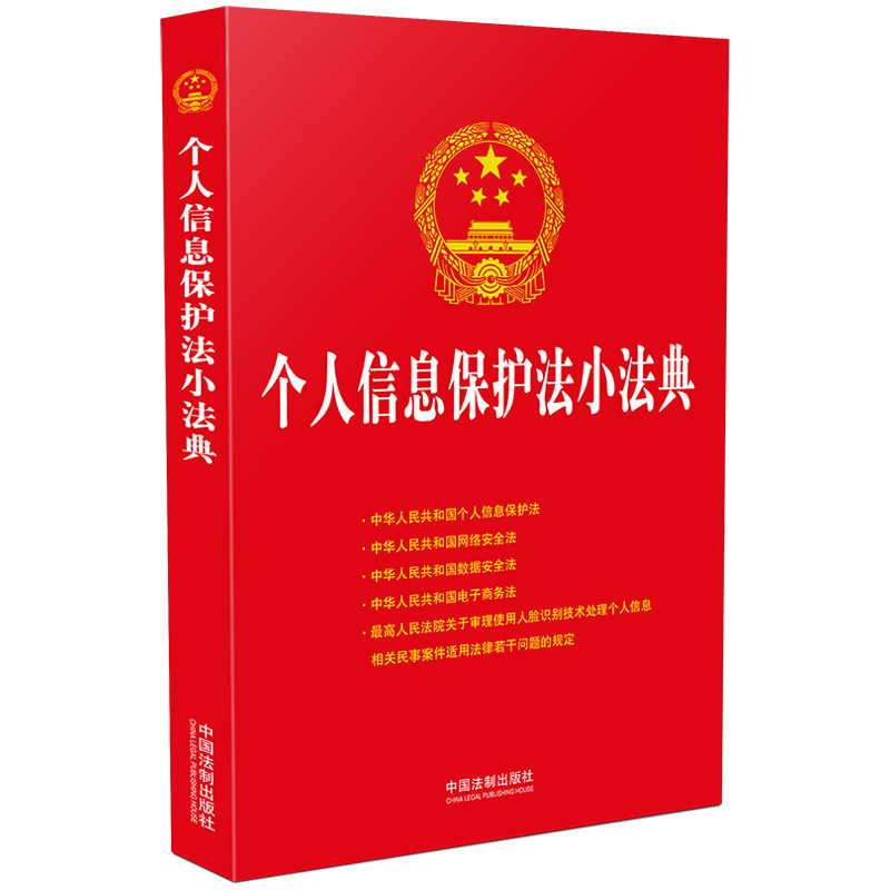 个人信息保护法小法典 个人信息保护法 小法典法条 企业合规指南 个人权益保障 案例解析 法律常识 实用手册 9787521621303