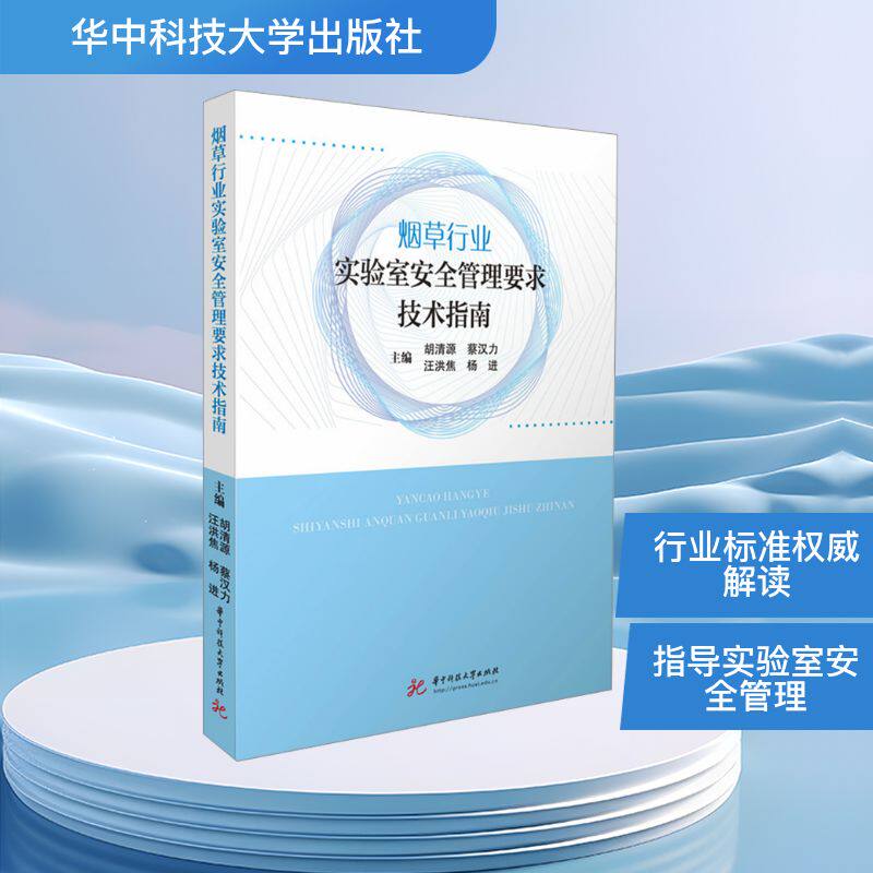 行业实验室安全管理要求技术指南 企业安全监管人员适用 实验室操作规范全解析 规避安全风险 9787577217062