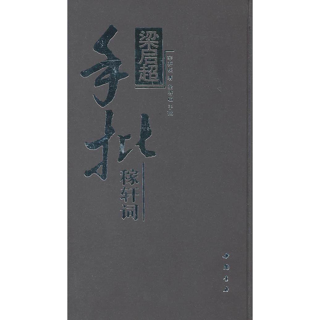梁启超手批稼轩词/辛弃疾梁启超 梁启超手批 稼轩词批注 辛弃疾词集 经典批注解读 文学赏析指南 历史文献价值 9787806639375