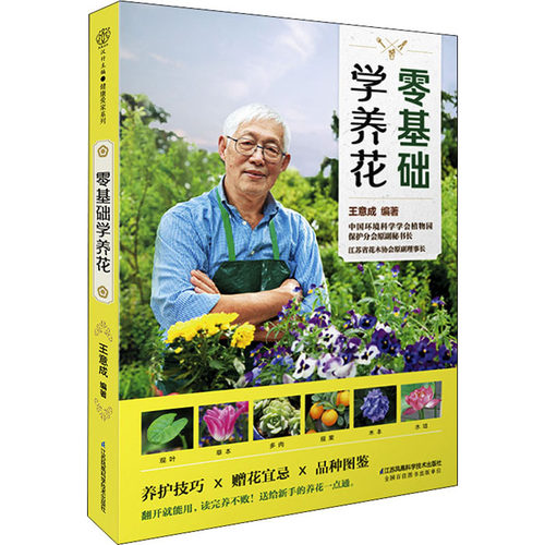 正版包邮 零基础学养花 作者 9787571321727 江苏凤凰科学技术出版社