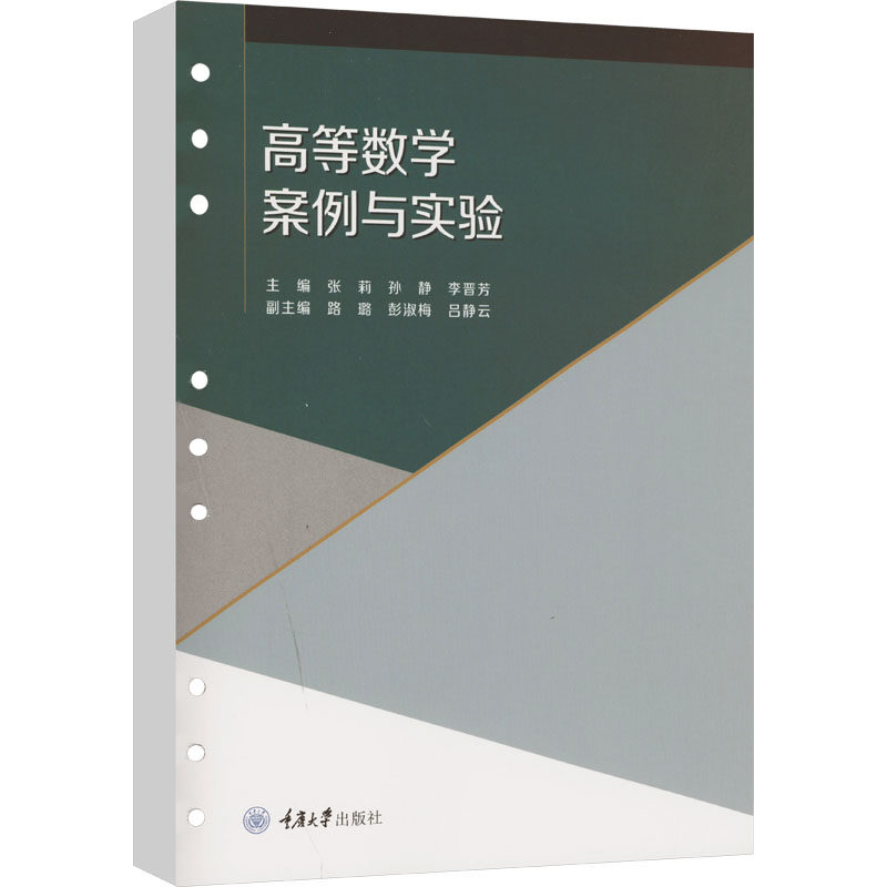 高等数学案例与实验 考研 零基础入门 案例丰富 实验指导 解题技巧 考点解析 公式推导 应用实例9787568936491