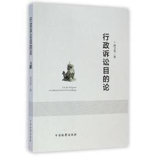 正版包邮 行政诉讼目的论 胡卫列著 9787510212840 中国检察出版社