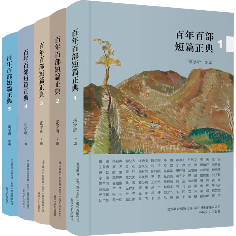 百部短篇正典(1-5) 经典短篇 文学名著精选 名家名篇合集 文学启蒙教材 阅读收藏佳作 经典文学宝库 9787531358763