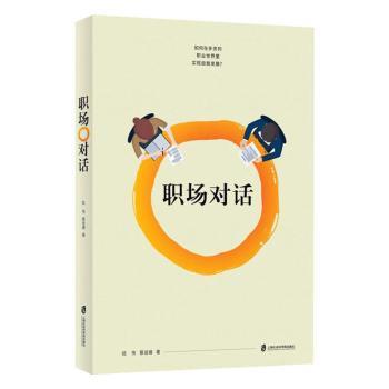 正版包邮 职场对话:如何在多变的职业世界里实现自我发展? 蔡语婧 9787552028287 上海社会科学院出版社