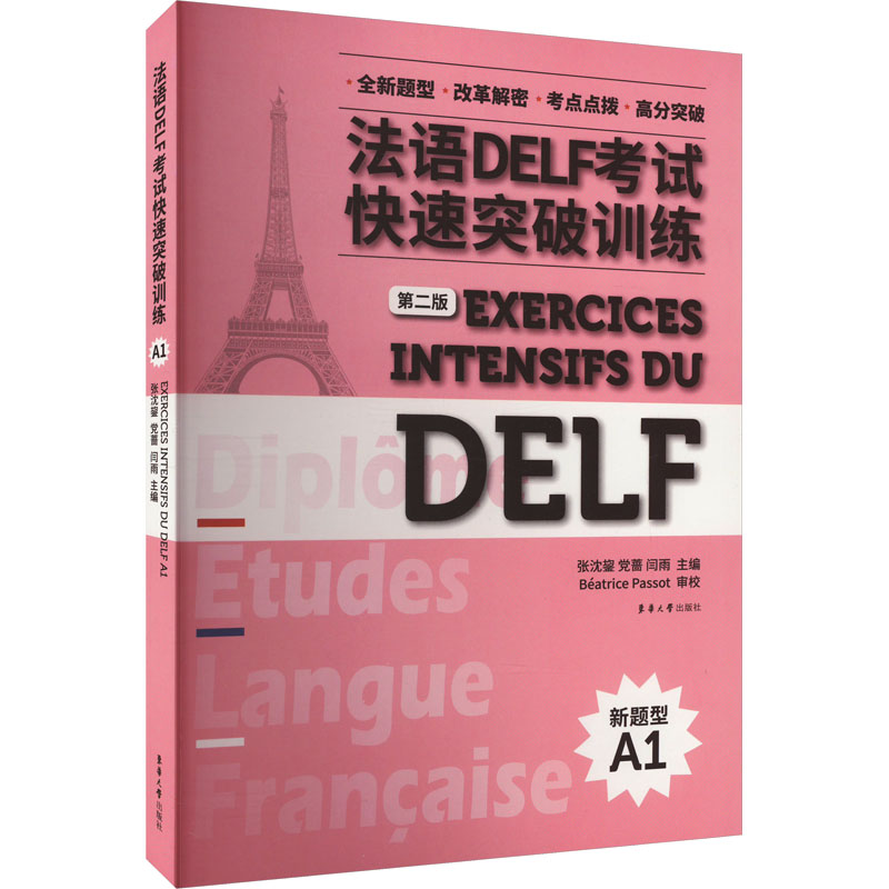 法语DELF快速突破训练 第2版 解决法语听力阅读写作难题 2024第2版更新 备考提分 ISBN9787566923462