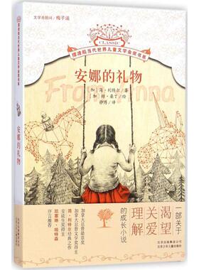 正版包邮 安娜的礼物 (加)简·利特尔(Jean Little) 著;(加)琼·桑丁(Joan Sandin) 绘;静博 译 著 9787530142042