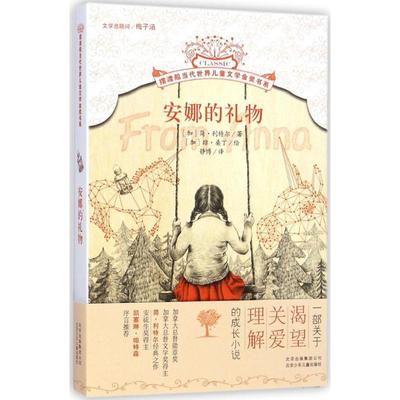 正版包邮 安娜的礼物 (加)简·利特尔(Jean Little) 著;(加)琼·桑丁(Joan Sandin) 绘;静博 译 著 9787530142042