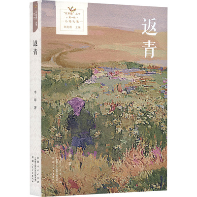 正版包邮 返青 李琸著 9787228214136 新疆人民出版社