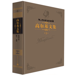 20卷 高爾基文集 包郵 社 9787020108244 人民文學出版 高爾基 正版