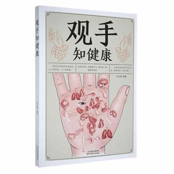观手知健康 手诊入门教程 中医手诊图解 健康自查方法 家庭养生指南 零基础学手诊 实用健康手册 手相健康解读 9787530879641